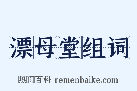 漂母堂组词是什么意思的图片
